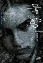 묵향 17 - 부활하는 마교(다크 스토리 시리즈 3)